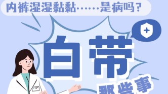 白带那些事：内裤湿湿黏黏，是怎么回事？