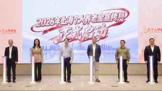 2026年上海“个人养老金宣传月”启动，协同发力助推高质量发展