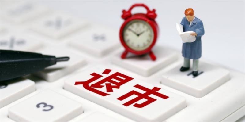*ST卓然将成科创板 首只市值退市股