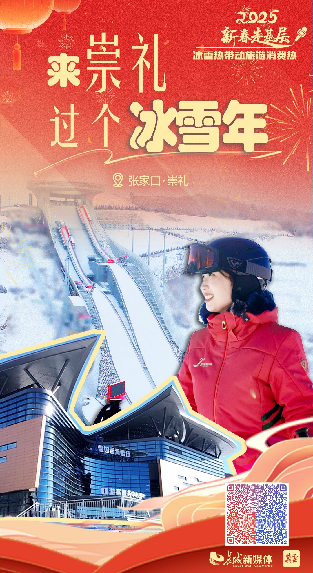 新春走基层·冰雪热带动旅游消费热丨来崇礼,过个“冰雪年”