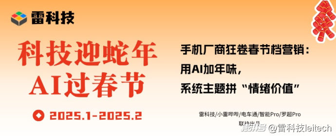 手机厂商狂卷春节档营销：用AI加年味，系统主题拼“情绪价值”