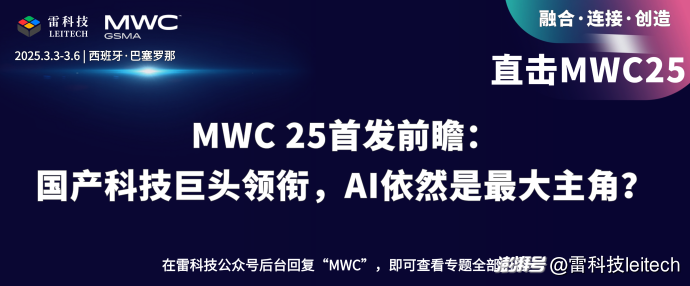 MWC 25首发前瞻：国产科技巨头领衔，AI依然是最大主角？