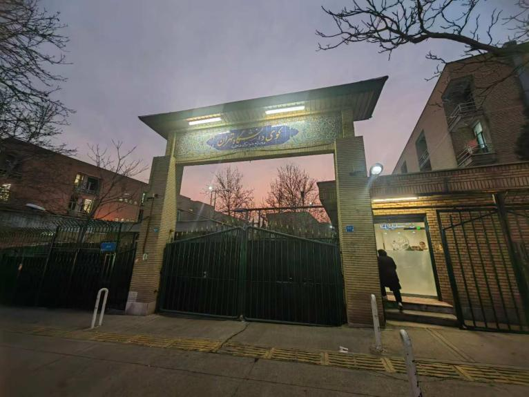 我在德黑兰大学的校园生活