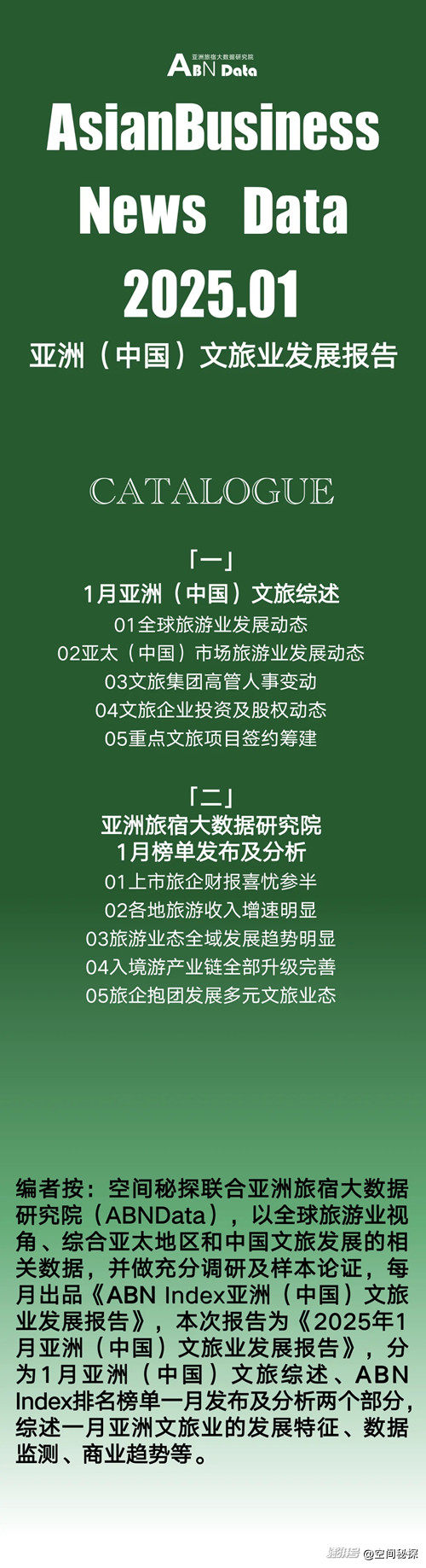 2025年1月亚洲(中国)文旅业发展报告