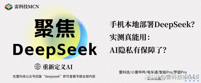 手机本地部署DeepSeek？实测真能用：AI隐私有保障了？