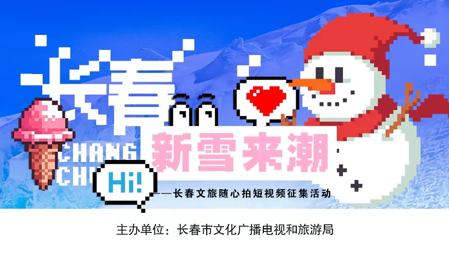 “新雪来潮”，大奖触手可及