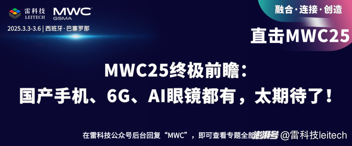 MWC25终极前瞻：国产手机、6G、AI眼镜都有，太期待了！