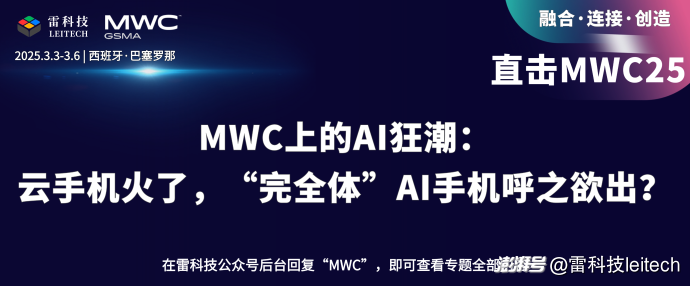 MWC上的AI狂潮：云手机火了，“完全体”AI手机呼之欲出？