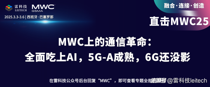 MWC上的通信革命：全面吃上AI，5G-A成熟，6G还没影