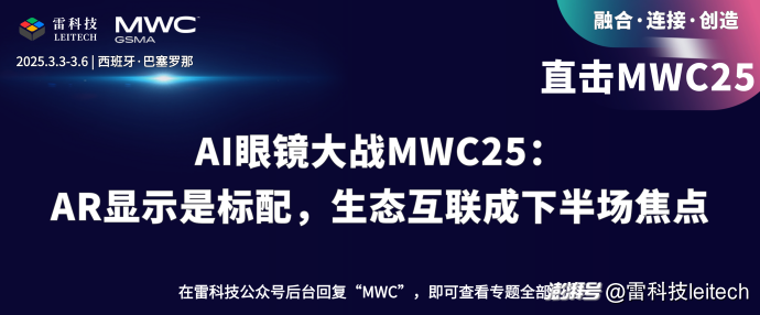 AI眼镜大战MWC25：AR显示是标配，生态互联成下半场焦点