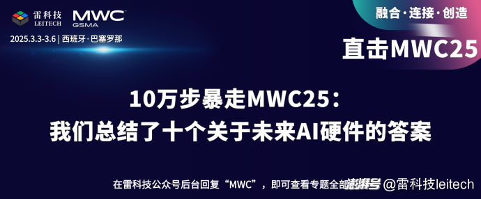 10万步暴走MWC25：我们总结了十个关于未来AI硬件的答案