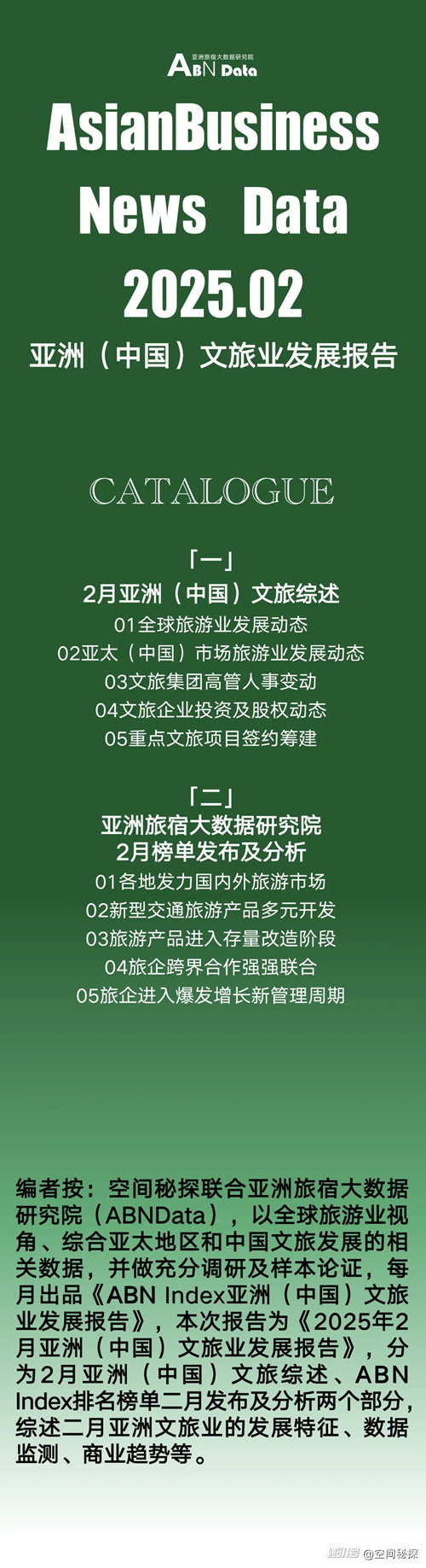 2025年2月亚洲(中国)文旅业发展报告