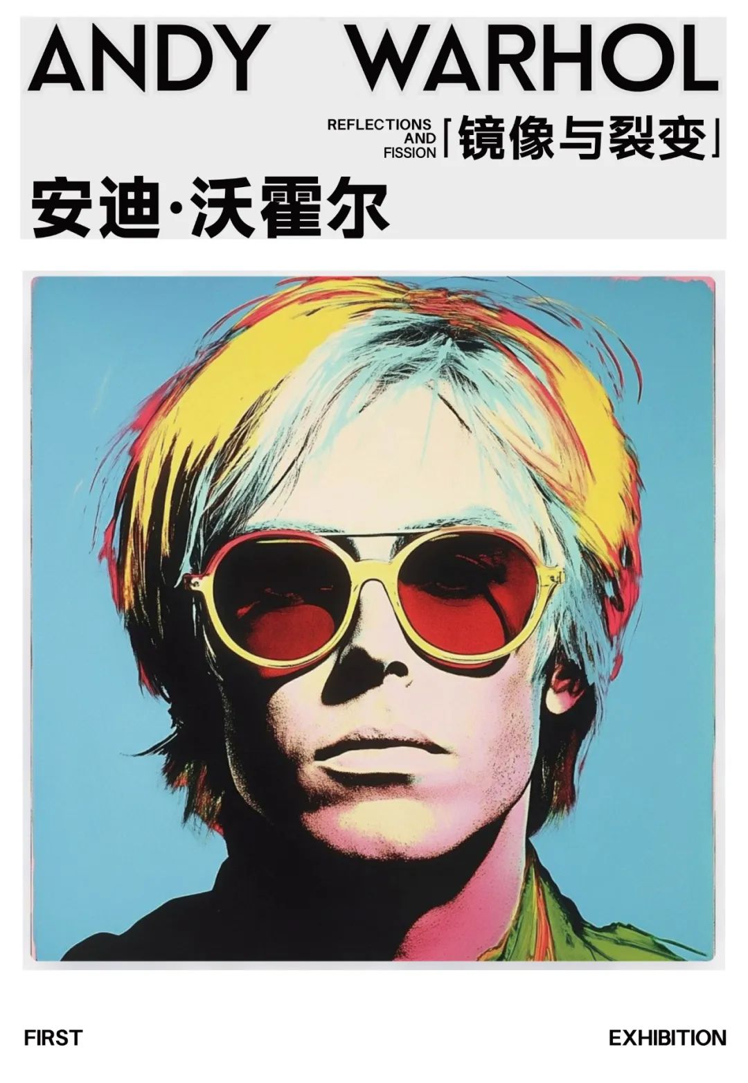 新展1安迪沃霍尔镜像与裂变长春首展早鸟开票