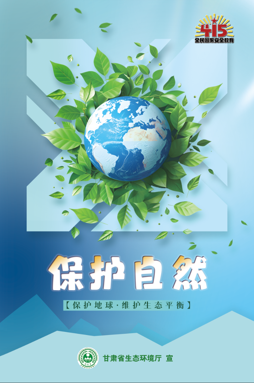 4·15全民国家安全教育日丨生态主题宣传海报