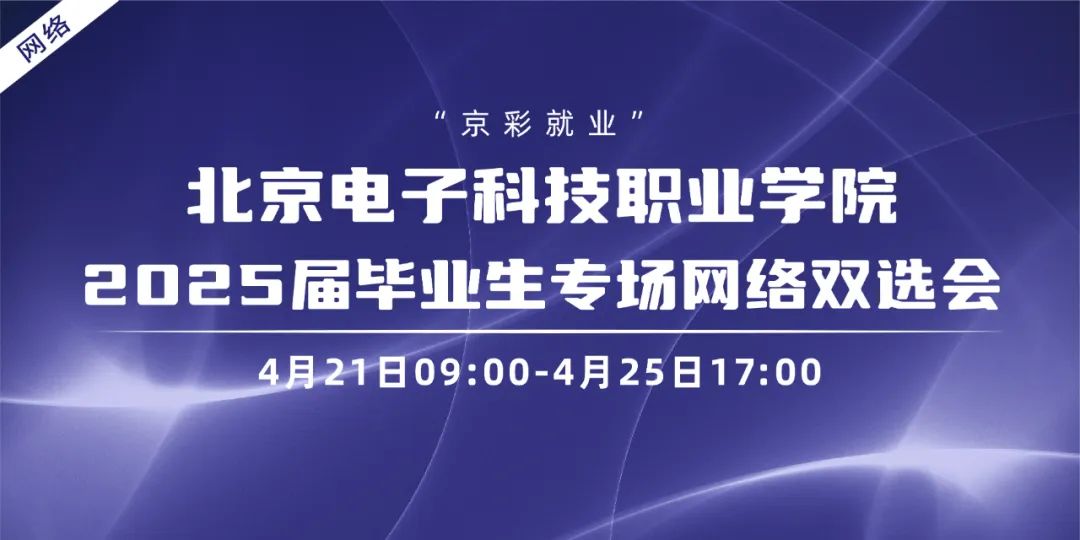  线上双选会报名流程 _北京电子科技职业学院艺术设计学院_北京电子科技职业学院2025届毕业生就业双选会 