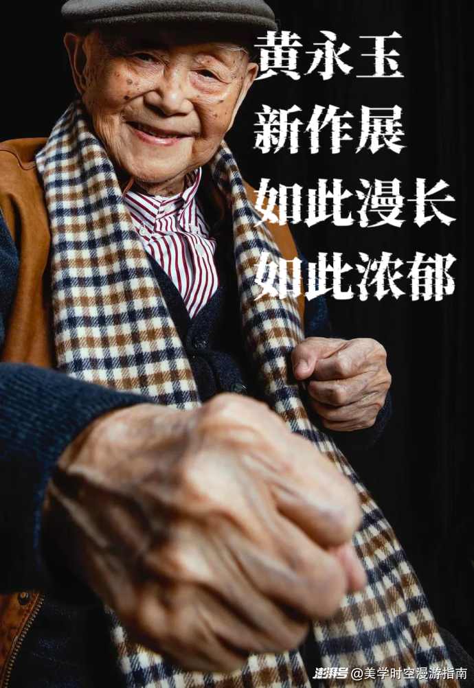 看展 | 黄永玉新作展,感受赤子般的生命力