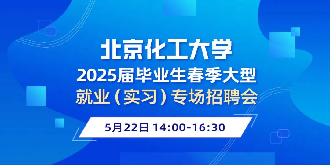 招聘会_北京化工大学2025届毕业生就业招聘会_北京化工大学春季实习招聘会