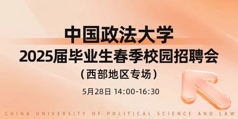 西部地区专场_招聘会_中国政法大学2025届毕业生春季校园招聘会