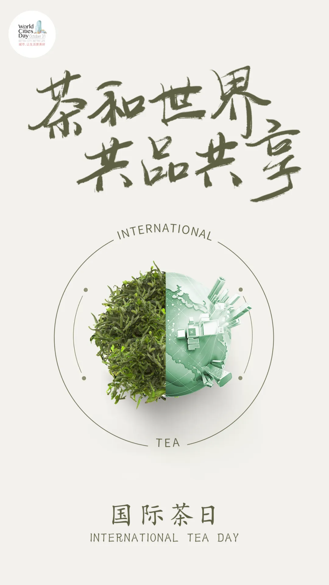 茶和世界共品共享丨带你了解521“国际茶日”