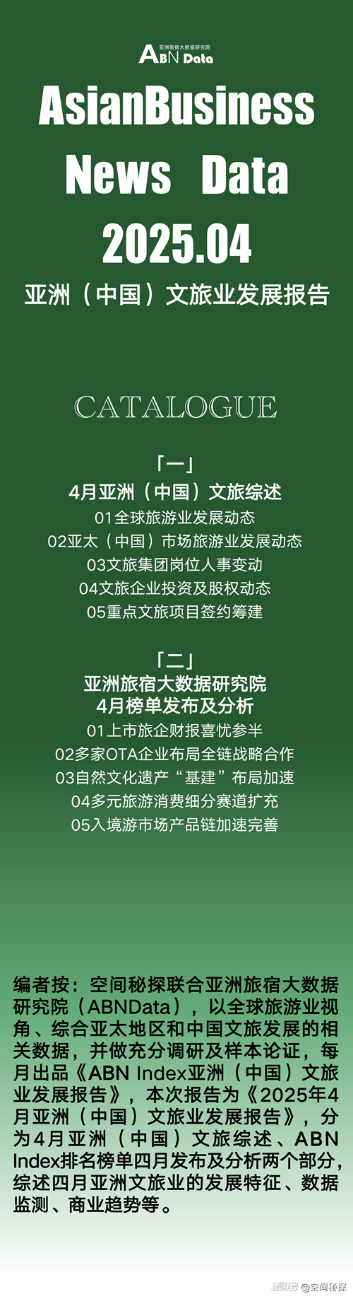 2025年4月亚洲(中国)文旅业发展报告