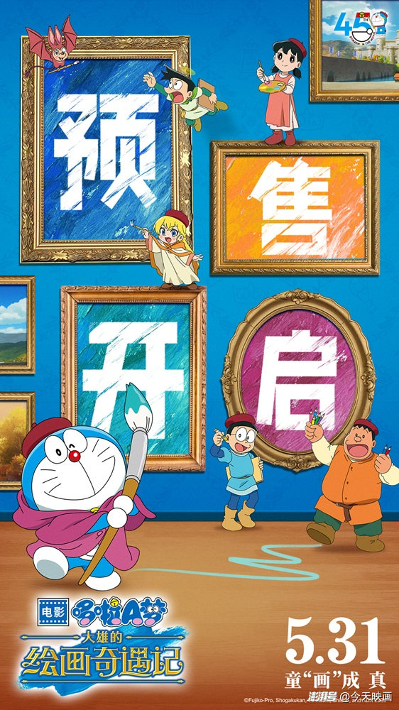 5月31日儿童节！哆啦A梦：大雄的绘画奇