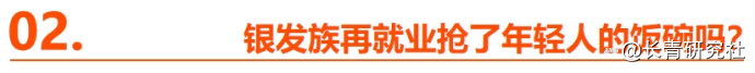 银发族再就业现状_再就业服务_老龄化社会劳动力市场结构