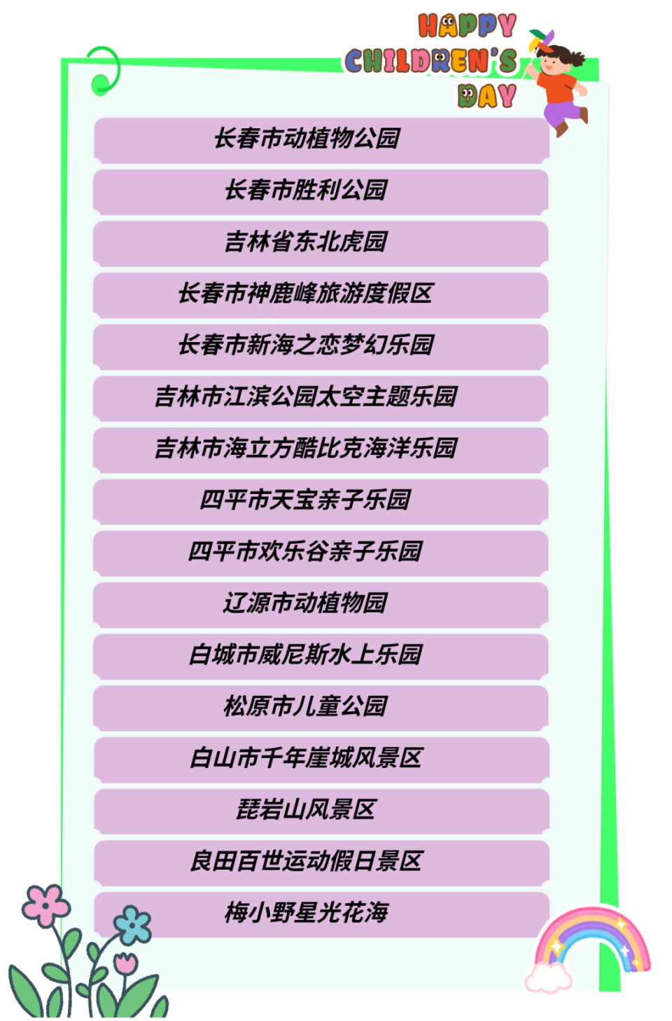 六一的 “快乐星球” 密码，就藏在吉林的景区里！