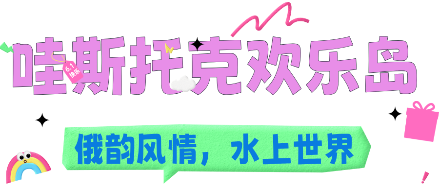 六一的 “快乐星球” 密码，就藏在吉林的景区里！