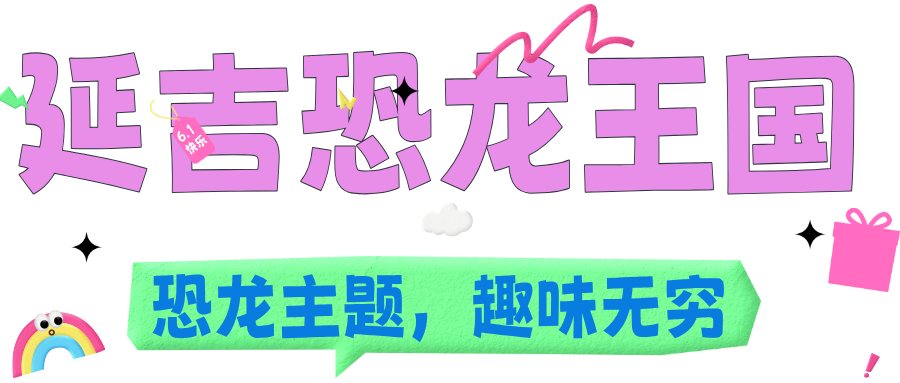 六一的 “快乐星球” 密码，就藏在吉林的景区里！