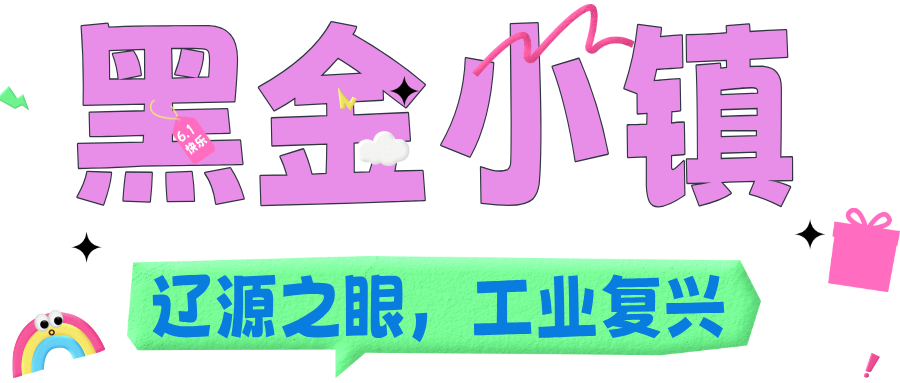 六一的 “快乐星球” 密码，就藏在吉林的景区里！