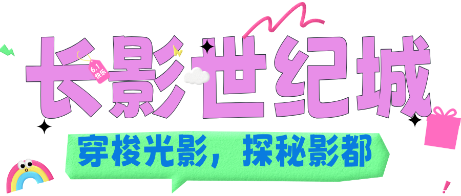 六一的 “快乐星球” 密码，就藏在吉林的景区里！