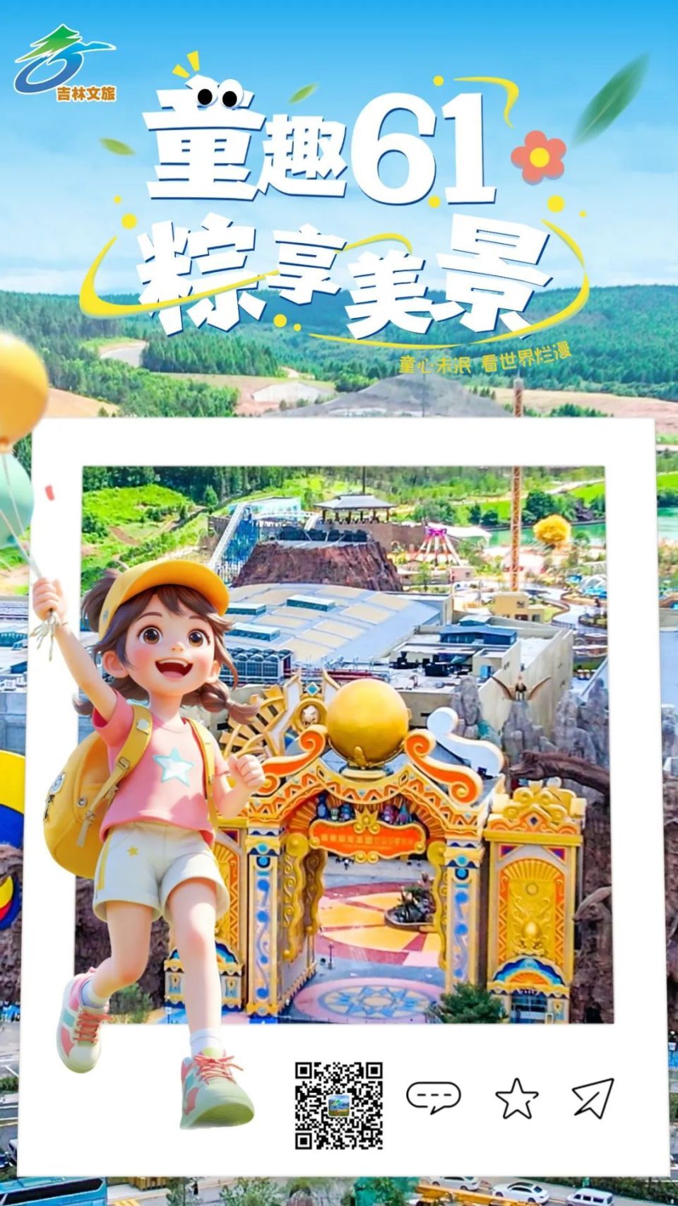 六一的 “快乐星球” 密码，就藏在吉林的景区里！