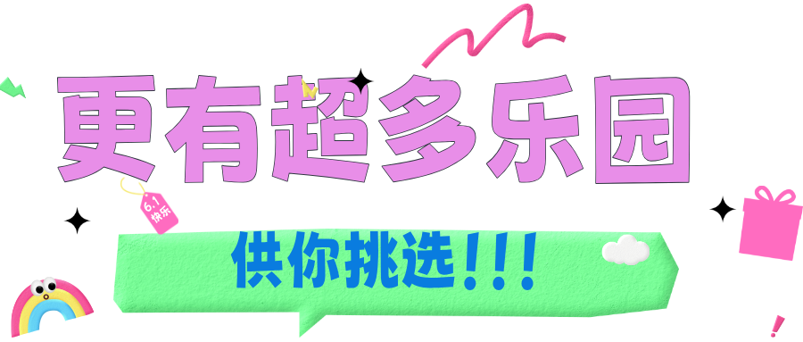 六一的 “快乐星球” 密码，就藏在吉林的景区里！