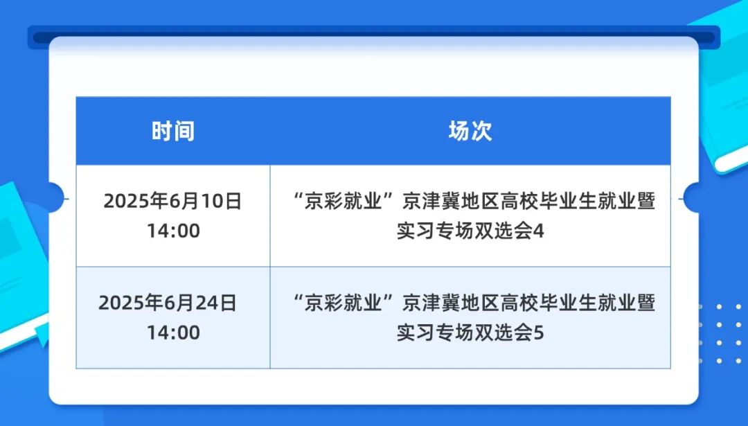 6月北京高校场地双选会_全国大学生就业服务公共立体化平台的网址_北京高校大学生就业创业指导中心双选会