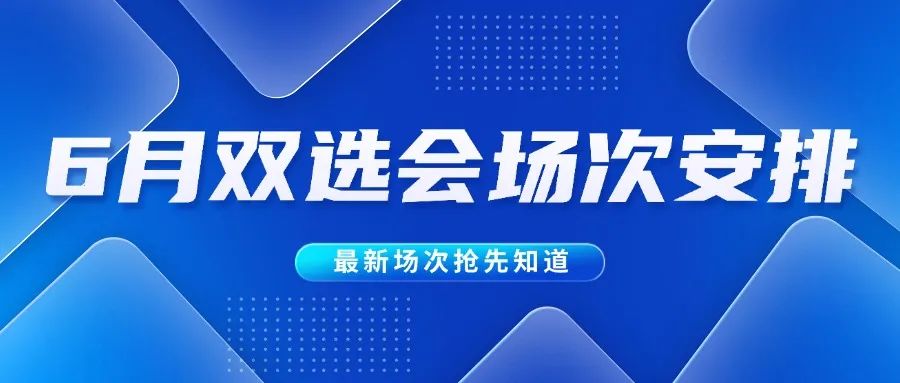 6月北京高校场地双选会_北京高校大学生就业创业指导中心双选会_全国大学生就业服务公共立体化平台的网址