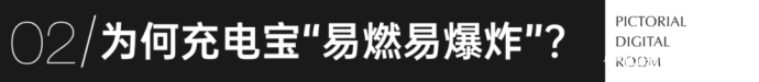 充电宝为何突然成了“移动炸弹”?