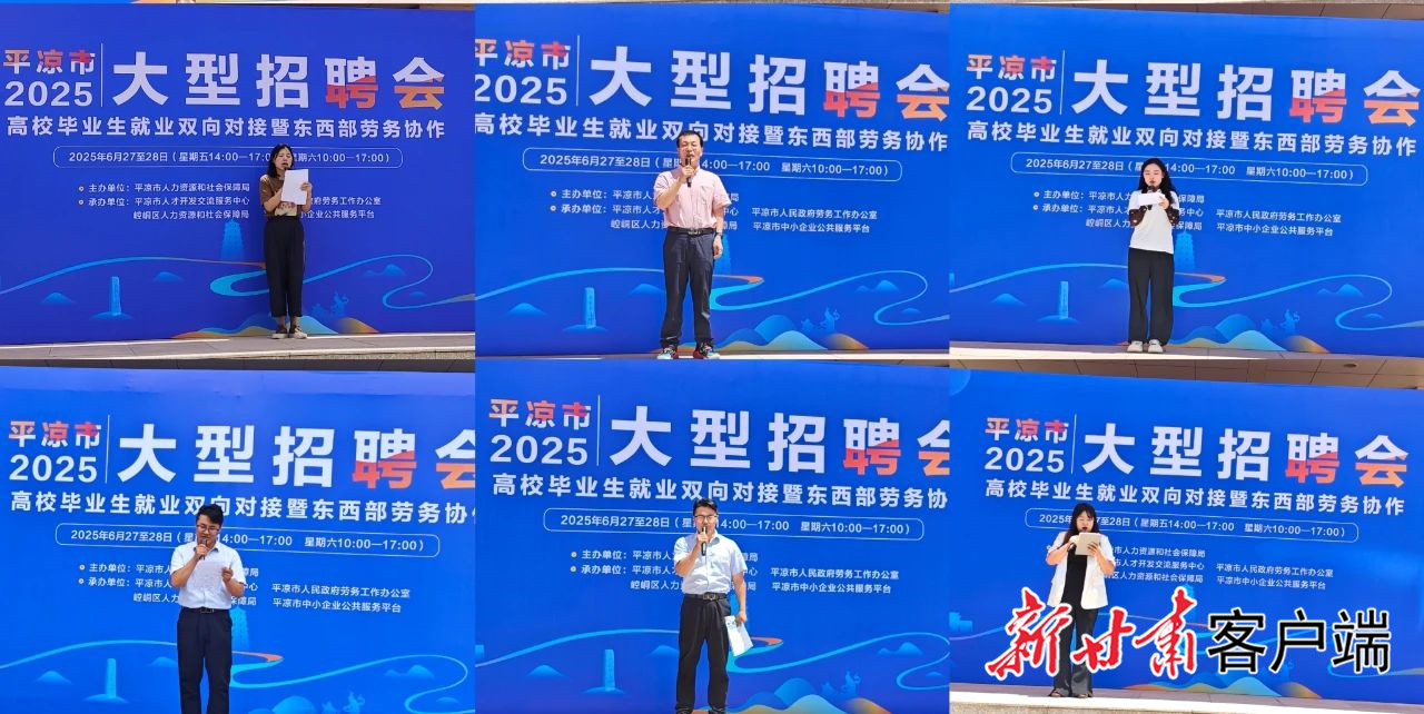 平凉市2025年高校毕业生招聘会_东西部劳务协作招聘会_招聘会