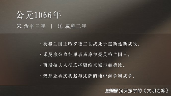 公元1066年：说话的人和做事的人有何不同？