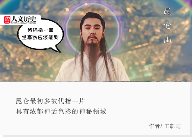 秦始皇求仙问药的“昆仑”在哪里？坐高铁能到吗？