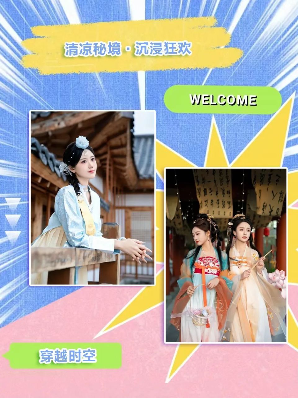 来延边穿越时空——公主日记沉浸式体验