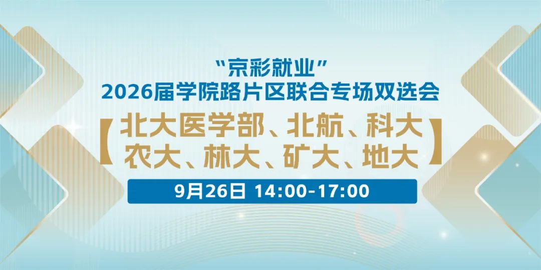北京航空航天大学就业信息网_京彩就业2026届学院路片区联合专场双选会_北京高校大学生就业创业指导中心