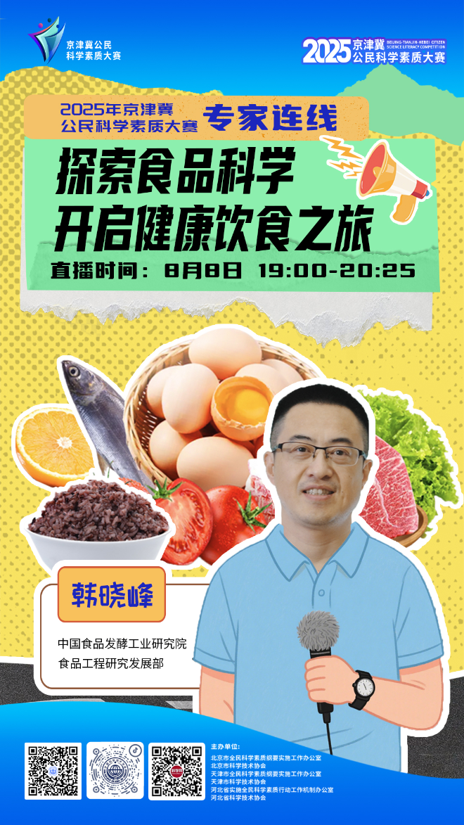 科素大赛｜专家连线：探秘食品科学，踏入健康饮食之旅