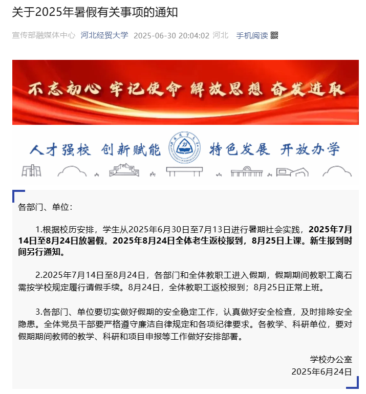 河北醫(yī)科大學(xué)錄取分?jǐn)?shù)線2025_河北2025年中小學(xué)開學(xué)時(shí)間_河北部分高校2025年暑假開學(xué)時(shí)間