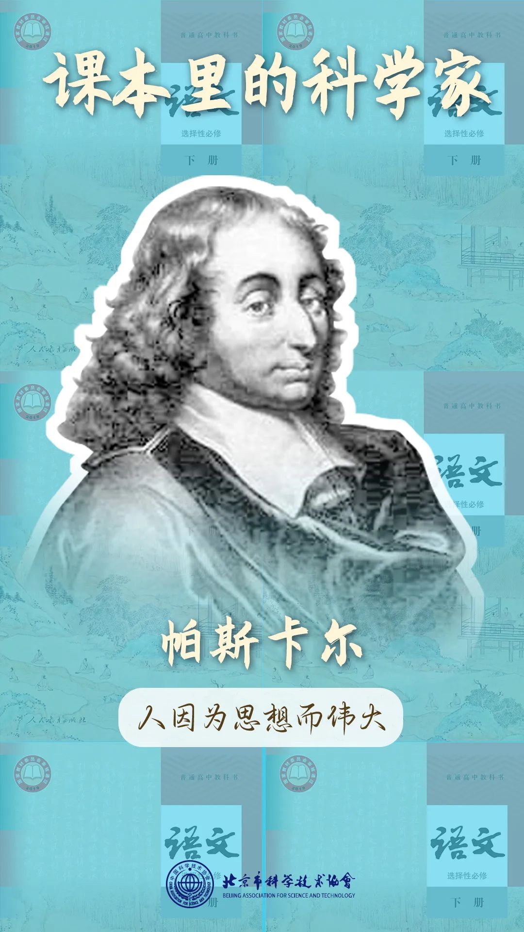课本里的科学家丨帕斯卡尔：思想铸就的伟大