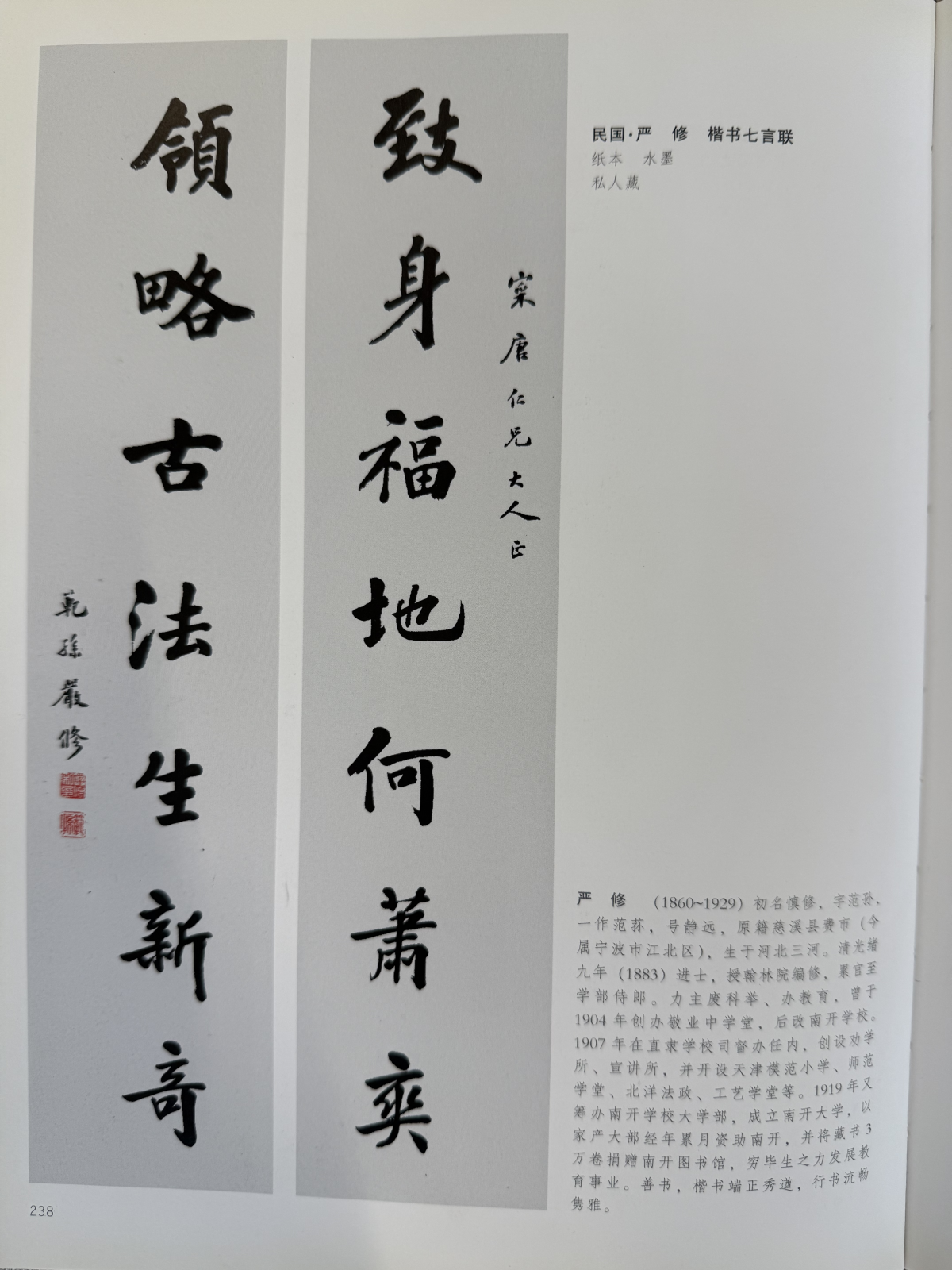 “南开校父”严修,是阿拉宁波人