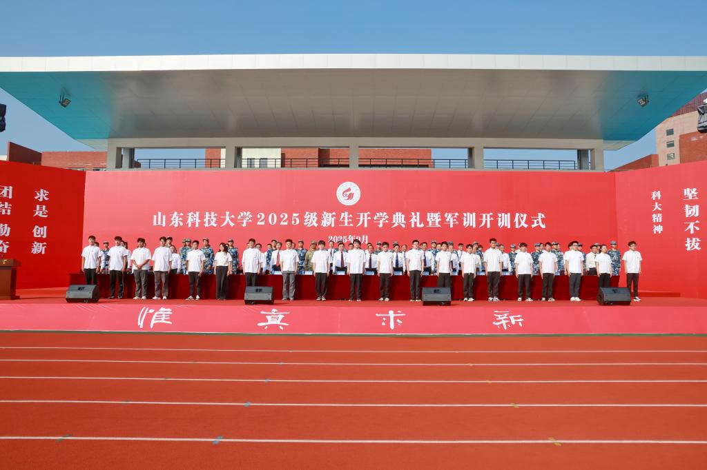 山东科技大学举行2025级新生开学典礼暨军训开训仪式