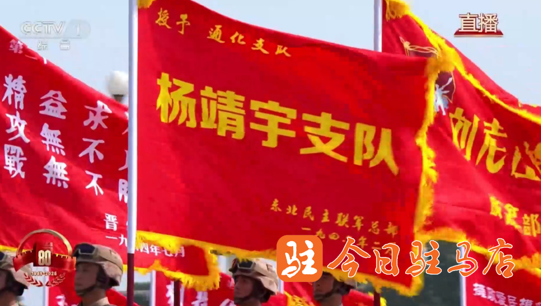 “杨靖宇支队”威震敌胆 “攻坚英雄连”屡建奇功 驻马店抗战力量闪耀胜利日大阅兵