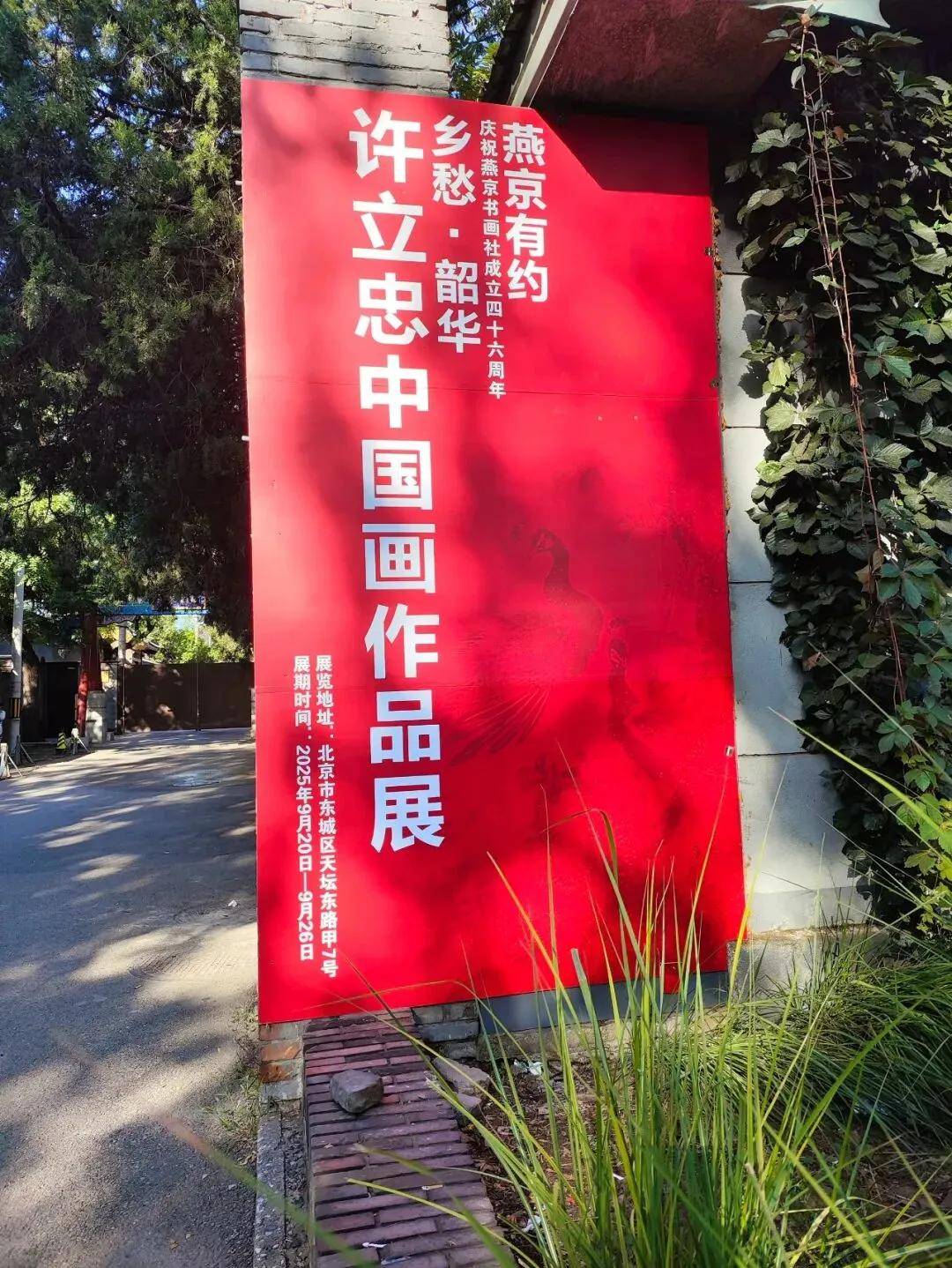 墨韵寄乡愁——许立忠“乡愁·韶华”中国画作品展在京盛大开幕