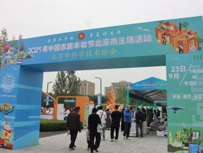 2025年中国农民丰收节北京市主场亮相农业科普展