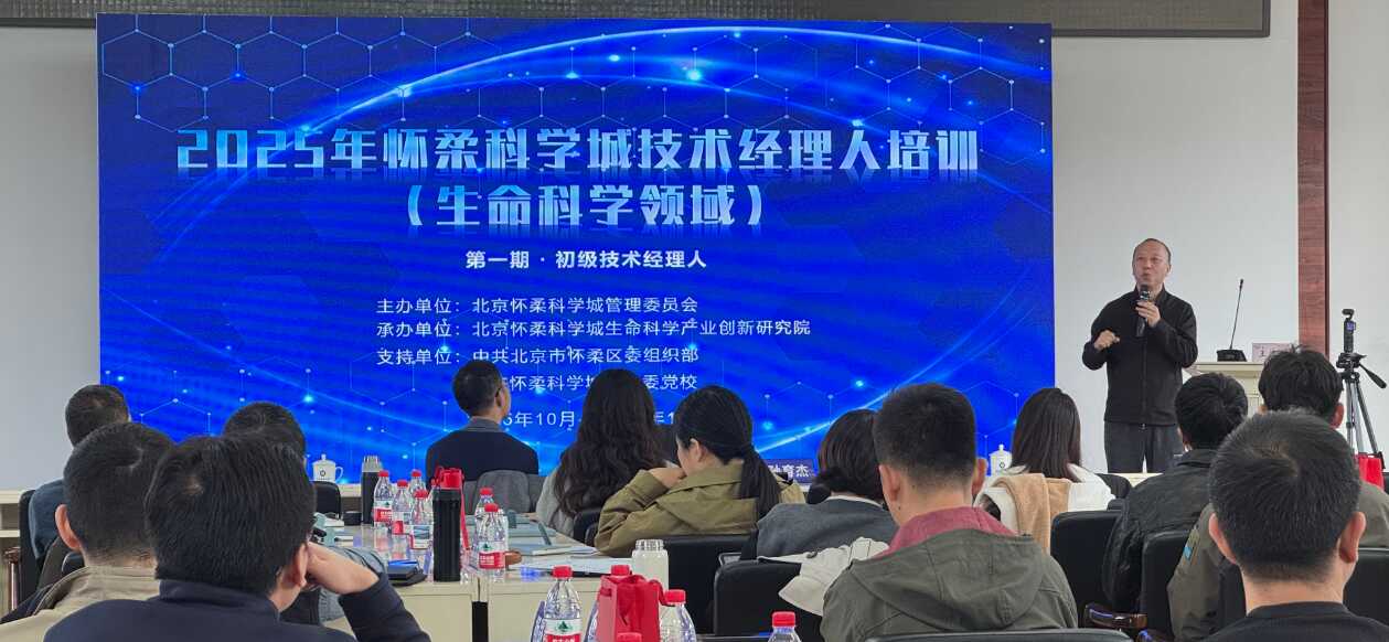 生命科学技术经理人培养启动，怀柔科学城计划招 80 人